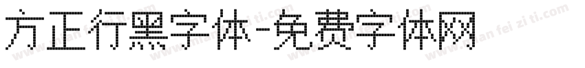方正行黑字体字体转换