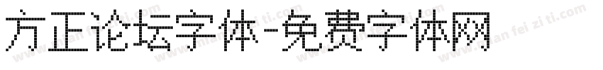 方正论坛字体字体转换