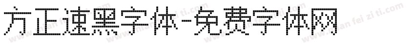 方正速黑字体字体转换