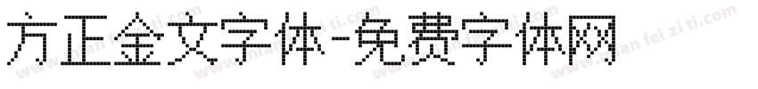 方正金文字体字体转换