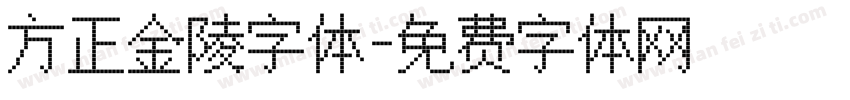 方正金陵字体字体转换