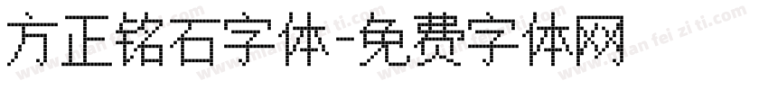 方正铭石字体字体转换