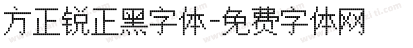 方正锐正黑字体字体转换