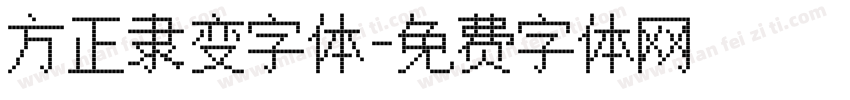 方正隶变字体字体转换