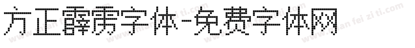 方正霹雳字体字体转换