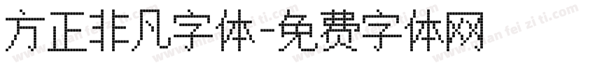 方正非凡字体字体转换