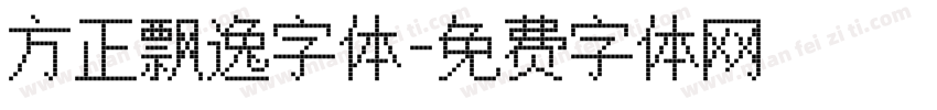 方正飘逸字体字体转换 方正飘逸字体字体转换