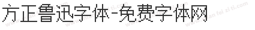 方正鲁迅字体字体转换