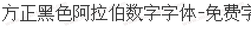 方正黑色阿拉伯数字字体字体转换