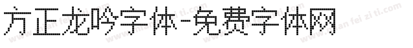 方正龙吟字体字体转换