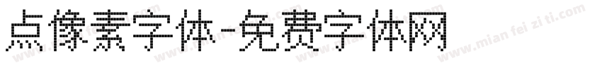点像素字体字体转换