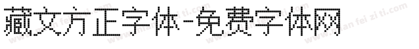 藏文方正字体字体转换