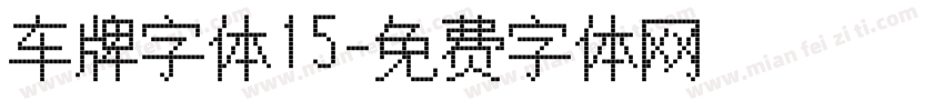 车牌字体15字体转换