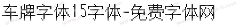 车牌字体15字体字体转换