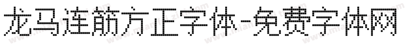 龙马连筋方正字体字体转换