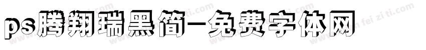ps腾翔瑞黑简字体转换
