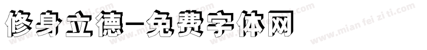 修身立德字体转换