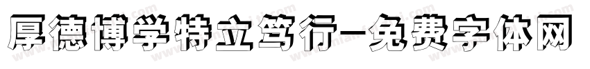 厚德博学特立笃行字体转换