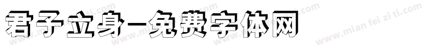 君子立身字体转换