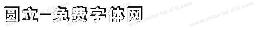 圆立字体转换