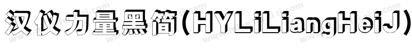 汉仪力量黑简(HYLiLiangHeiJ)字体转换