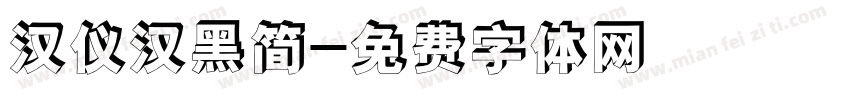 汉仪汉黑简字体转换
