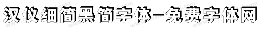 汉仪细简黑简字体字体转换