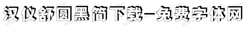 汉仪舒圆黑简下载字体转换