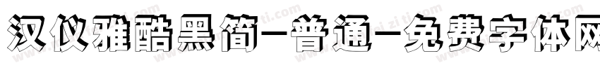 汉仪雅酷黑简-普通字体转换
