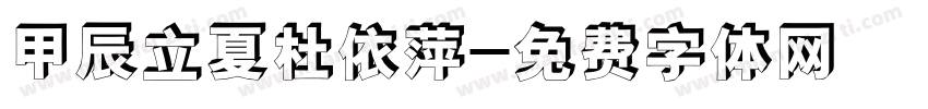 甲辰立夏杜依萍字体转换