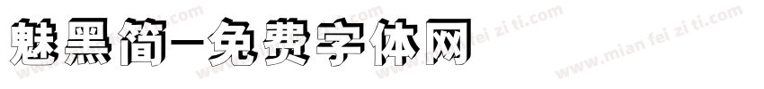 魅黑简字体转换