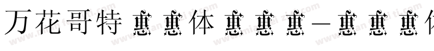 万花哥特中文体普通版字体转换