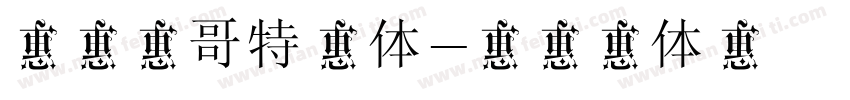 克罗心哥特字体字体转换