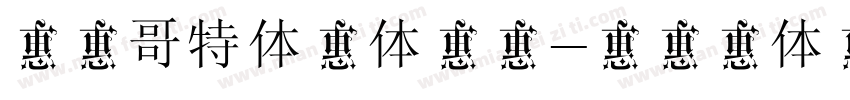 华光哥特体中体样本字体转换