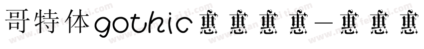 哥特体gothic又称歌德字体转换