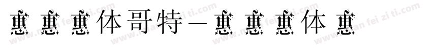 英文粗体哥特字体转换