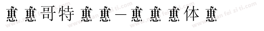逐浪哥特真爱字体转换