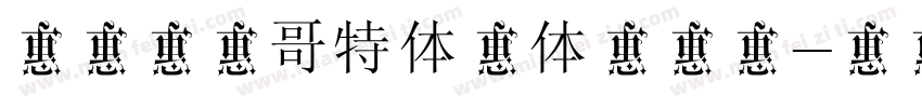 锐字李林哥特体简体转换器字体转换