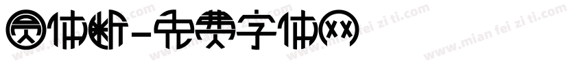 圆体断字体转换