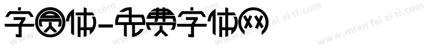 字圆体字体转换