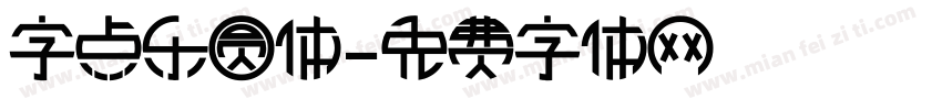 字点乐圆体字体转换