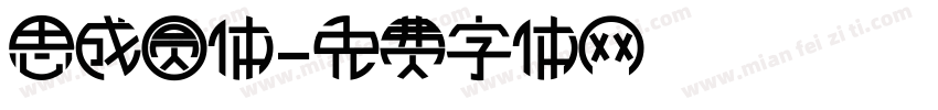 思成圆体字体转换