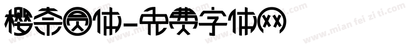 樱奈圆体字体转换