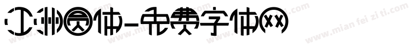 江洲圆体字体转换