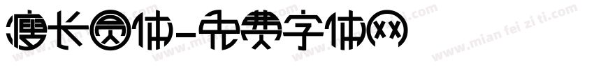 瘦长圆体字体转换