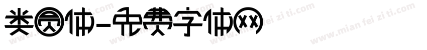 类圆体字体转换