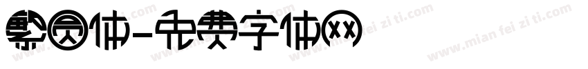 繁圆体字体转换