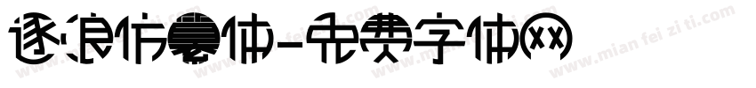 逐浪仿纂体字体转换