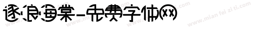 逐浪海棠字体转换