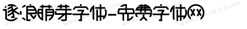 逐浪萌芽字体字体转换